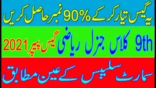 9th Art General Math Guess Paper 2021 ||| 9th Class General Math Guess Paper 2021