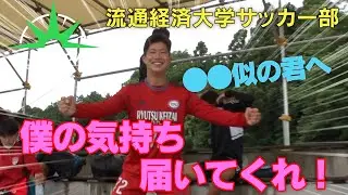 【バース・デイ】プロ輩出150人超　流通経済大学サッカー部　　　　　　　　　　　　　　男子大学生の恋愛事情とは…