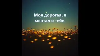 Моя дорогая, я мечтал о тебе. Text Annette (Music, Voice SUNO KI )