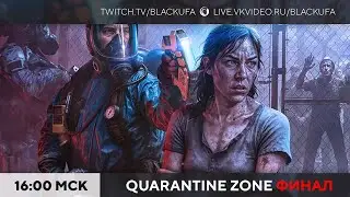 Quarantine Zone: The Last Check #4 ФИНАЛ