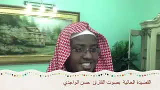 nashiido cajiiba sheekh xasan alwajidi