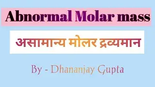 Abnormal Molar Mass | असामान्य मोलर द्रव्यमान | Abnormal Molar Mass by Dhananjay Gupta | DLT