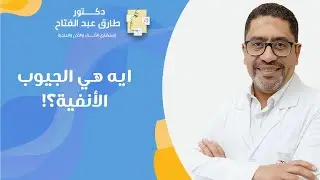 ايه هي الجيوب الأنفية؟