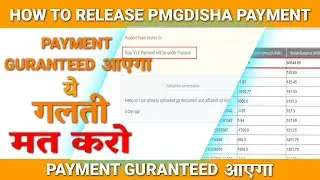 Pmgdisha Payment कैसे रिलीज़ करवाएं  |  How To release Pmgdisha Payment 2022 | Pmgdisha Payment Info