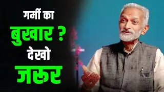 गर्मी का बुखार ? देखो जरूर | @TheHimachaliPodcaster