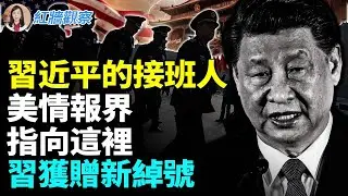 美國情報界給習近平起了個新綽號！他們對習近平接班人這樣分析 #紅牆觀察