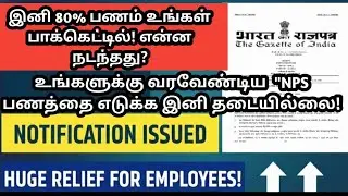 NPS new rule 2025 tamil | NPS Rules Changed! Get 80% Cash In Hand Now!