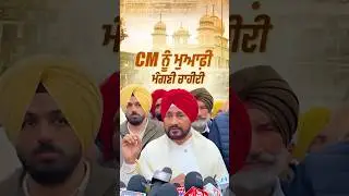 CM #bhagwantmann ਨੂੰ ਮੁਆਫ਼ੀ ਮੰਗਣੀ ਚਾਹੀਦੀ ਹੈ #channi #charanjitsinghchanni #congress #punjabi