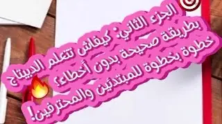 🎯 الجزء الثاني: كيفاش تتعلم الدبيتاج بطريقة صحيحة بدون أخطاء؟ 🔥 خطوة بخطوة للمبتدئين والمحترفين!