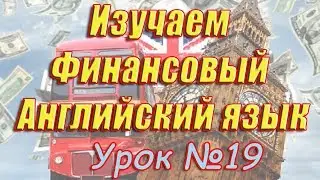 Финансовый Английский. Fundamental Analysis. Global Economic indicators  Part 3. Урок 19
