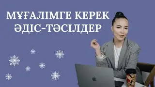 Мұғалімге керек әдіс-тәсілдер