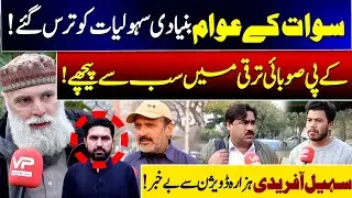 Swat Deprived of Basic Facilities | KP Lags Behind in Provincial Development | Vision Point Urdu.