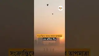 ১২ ডিগ্রির ঘরে কলকাতার সর্বনিম্ন তাপমাত্রা, সংক্রান্তিতে কেমন থাকবে আবহাওয়া? | Weather Update Today