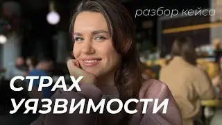 Разбор кейса: страх уязвимости.
