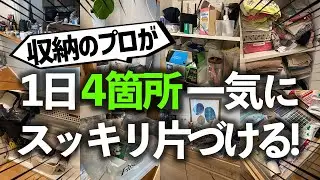 【限界に挑戦】定位置が決まらない小物がゴチャつくリビング・廊下収納・リネン庫・押入を1日でまとめて解決！収納のプロの本気お片付けビフォーアフター