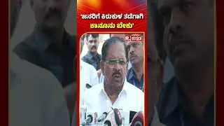 G Parameshwara :'ಜನರಿಗೆ ಕಿರುಕುಳ ತಡೆಗಾಗಿ ಕಾನೂನು ಬೇಕು' | Micro Finance Torture