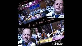 الشيخ ناصر مرزوق :كل ها يلقا فعلوا 🎤❤