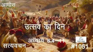 #ttb  #1051  Amos 8 : 4 -  8:11  Hindi Bible Study - Satya Vachan