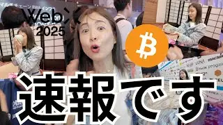 【WebX 2025密着】企業ビットコイン戦略とAI連携、日本Web3の進化と現地で見えた&ldquo;本質&rdquo;とは？