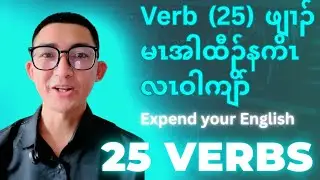 The 25 Verbs (Part-1) Expand Your Vocabulary  