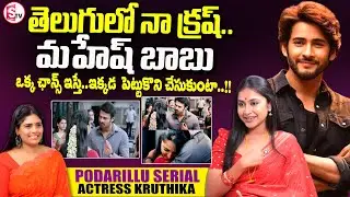 Podarillu Serial Actress Kruthika Umashankar Interview | Telugu Interviews | SumanTV Suvarna