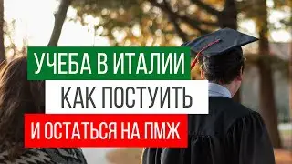 Иммиграция в Италию через обучение / Учеба в Италии / Иммиграция в 2023