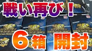 【６箱開封！】クォーターセンチュリークロニクル サイドプライド Yu-Gi-Oh! QUARTER CENTURY CHRONICLE side:PRIDE Opening 6BOX