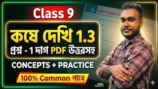 Class 9 Math | কষে দেখি 1.3 সম্পূর্ণ সমাধান | Real Number Chapter 1 | Hello Toppers