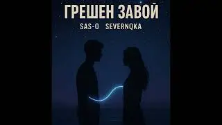 SEVERNQKA ft SAS-O- Грешен Завой(Official Audio)
