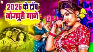🔥2026 का सबसे हिट Bhojpuri Jukebox 🎧 | Romantic + Dance Songs 💃🕺 | Nonstop Hit Songs