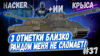 Hacker - Taschenratte + ИИ 🤖 Под пивко➡️ 37й Раунд🤞Новый сезон 3х отметок 👊