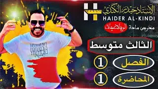 الثالث المتوسط الفصل الاول المحاضرة الاولى