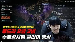 아이온2 루드라 수호성 시점 클리어영상~ (스킬트리 요청영상 포함)