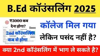 Bihar bed counseling 2025!bed counseling allotment list 2025!bihar bed! Bihar bed cut off 2025!