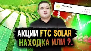 Акции FTC Solar (FTCI): стоит ли их покупать и чего ждать от компании