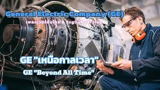 เพลง GE หรือ General Electric Company #หุุ้น #หุ้นอเมริกา #หุ้นต่างประเทศ #การลงทุน #เพลงใหม่ #music