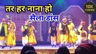 तर हर नाना हो 😍सैला डास🤗#nandu k mp vlogs