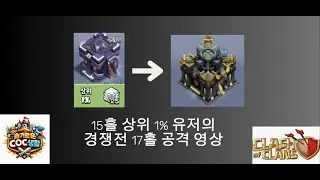 15홀 상위1% 유저의 경쟁전 17홀 공격영상