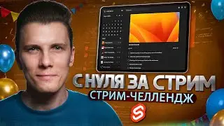 SVELTE С НУЛЯ за стрим! ПОЛНЫЙ проект! Праздник контента #4 🎉