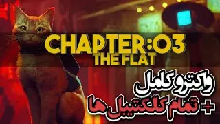 (The Flat) قسمت  3 Stray راهنمای کامل (واکترو100%) بازی