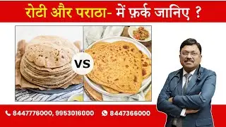 Paratha or Roti - Know the difference | By Dr. Bimal Chhajer | Saaol