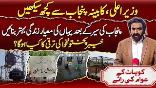 CM KP Urged to Learn from Punjab | Quality of Life, Development Gaps & Public Opinion | Kohat Voices