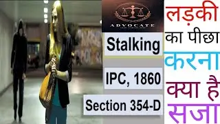 ladki ka picha karna kya hai Saja / sec 354d kab lagta hai / #ipc1860 #rsक्लास