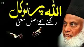 True Meaning of Trust in Allah (Tawakkul) | Allah Par Tawakal Ka Asal Mafhoom – Dr Israr Ahmad