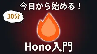 【Hono入門】爆速でAPI開発ができるHonoに入門してデプロイまで学んでみよう【CloudFlare Workersを利用】