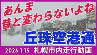 【札幌東区】2026.1.15 丘珠空港通走行動画です