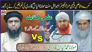 Molana Muhammad Ilyas Qadri ( VS ) Mirza Engineer Ke Ilam Main Faraq / Ilmi Muqabla By Kamre Wala