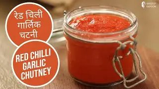 रेड चिली गार्लिक चटनी | Red Chilli Garlic Chutney |Easy Momos Chutney Recipe |Sanjeev Kapoor Khazana