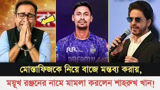 এবার ঠেলা সামলা!! মোস্তাফিজকে নিয়ে বাজে মন্তব্য করায়, ময়ূখ রঞ্জনের নামে মা'মলা করলেন শাহরুখ খান |
