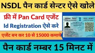 NSDL Pan Card Agent id kaise le | Nsdl pan card center kaise khole | पैन कार्ड सेंटर कैसे खोले